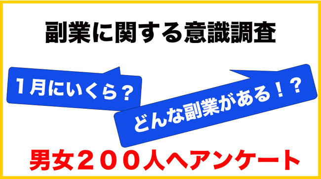 副業するなら月額「3〜5万円」欲しいが「71％」でした【副業に関する一般意識調査】