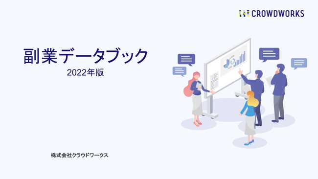 クラウドワークス、「副業データブック 2022年版」を発表