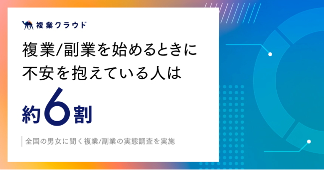 複業/副業を始めるときに不安を抱えている人は約6割。