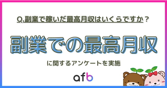 副業での最高月収「30万円以上」は6.6%!世帯年収別で取り組む副業にも差が出る結果に 副業での最高月収「30万円以上」は6.6%!世帯年収別で取り組む副業にも差が出る結果に