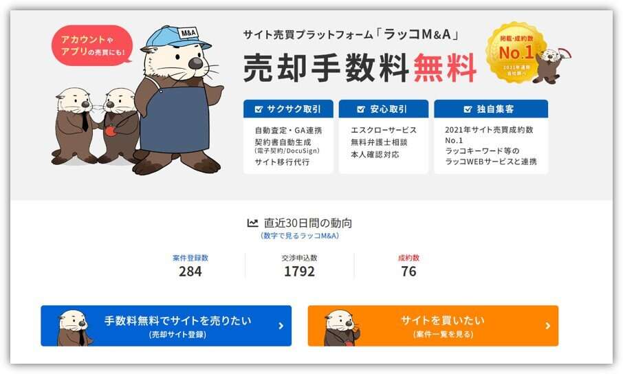 顧客獲得はSNSのM＆A！　ラッコM＆A