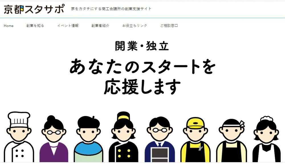 開業・独立 あなたのスタートを応援します 京都スタサポ 開業・独立 あなたのスタートを応援します 京都スタサポ