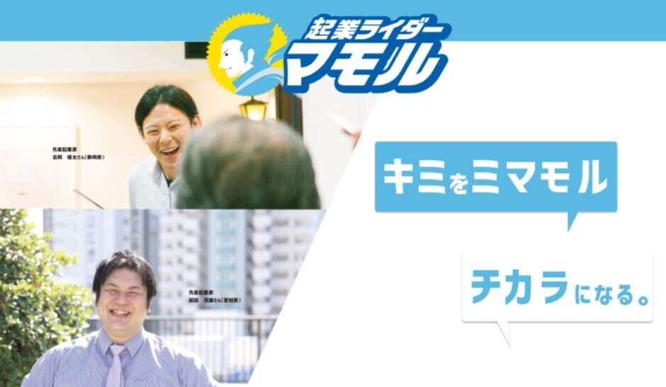 起業ライダーマモル 起業ライダーマモル