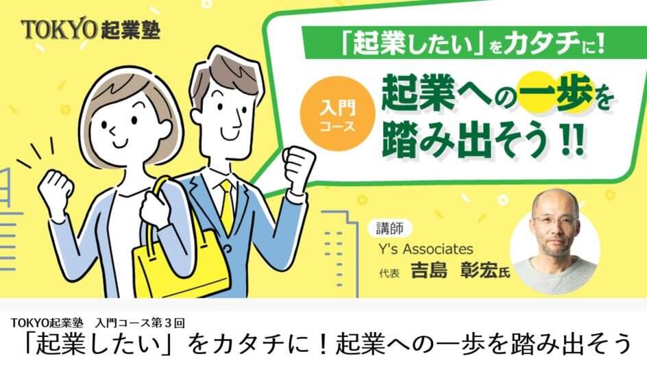 TOKYO起業塾入門コース「起業したい」をカタチに!起業への一歩を踏み出そう TOKYO起業塾入門コース「起業したい」をカタチに!起業への一歩を踏み出そう