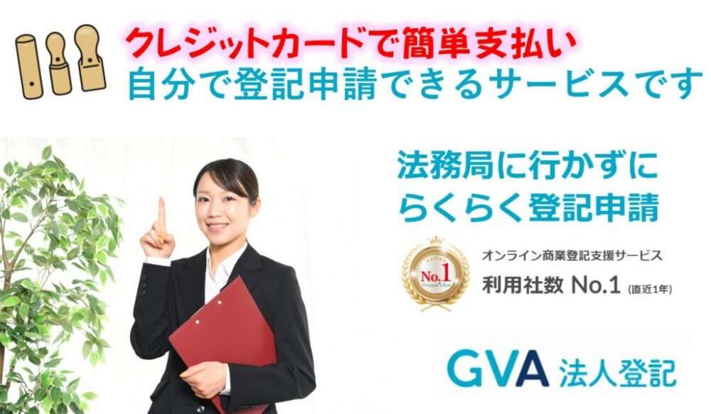 法人化する方必見 利用社数No.1 自分で登記申請できるサービス 法人化する方必見 利用社数No.1 自分で登記申請できるサービス