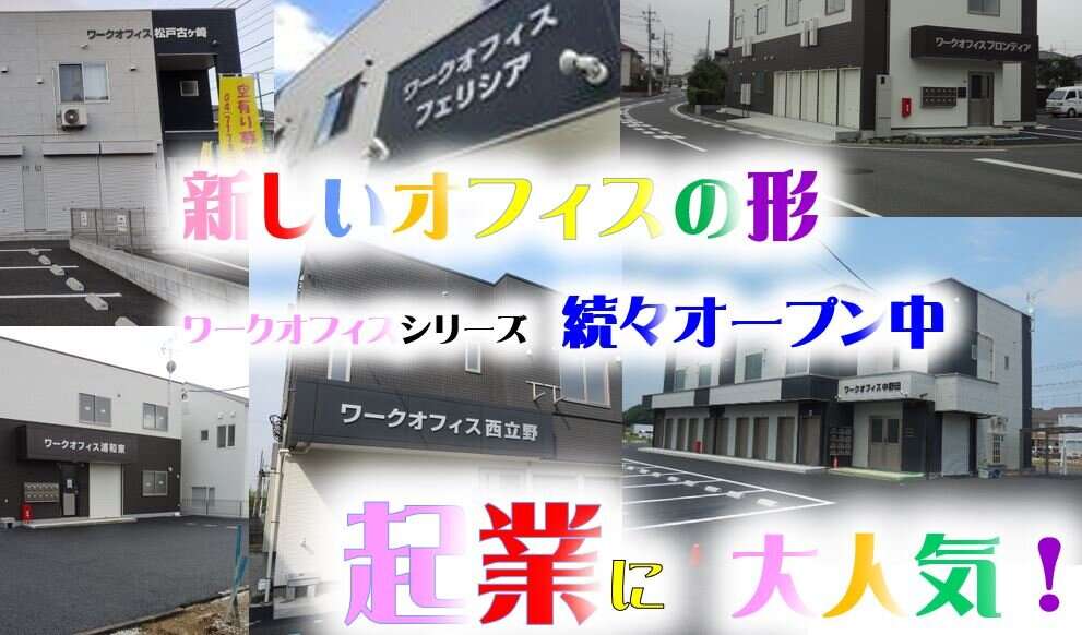 【お勧めビジネス】ワークオフィスシリーズ 続々オープン! 【お勧めビジネス】ワークオフィスシリーズ 続々オープン!
