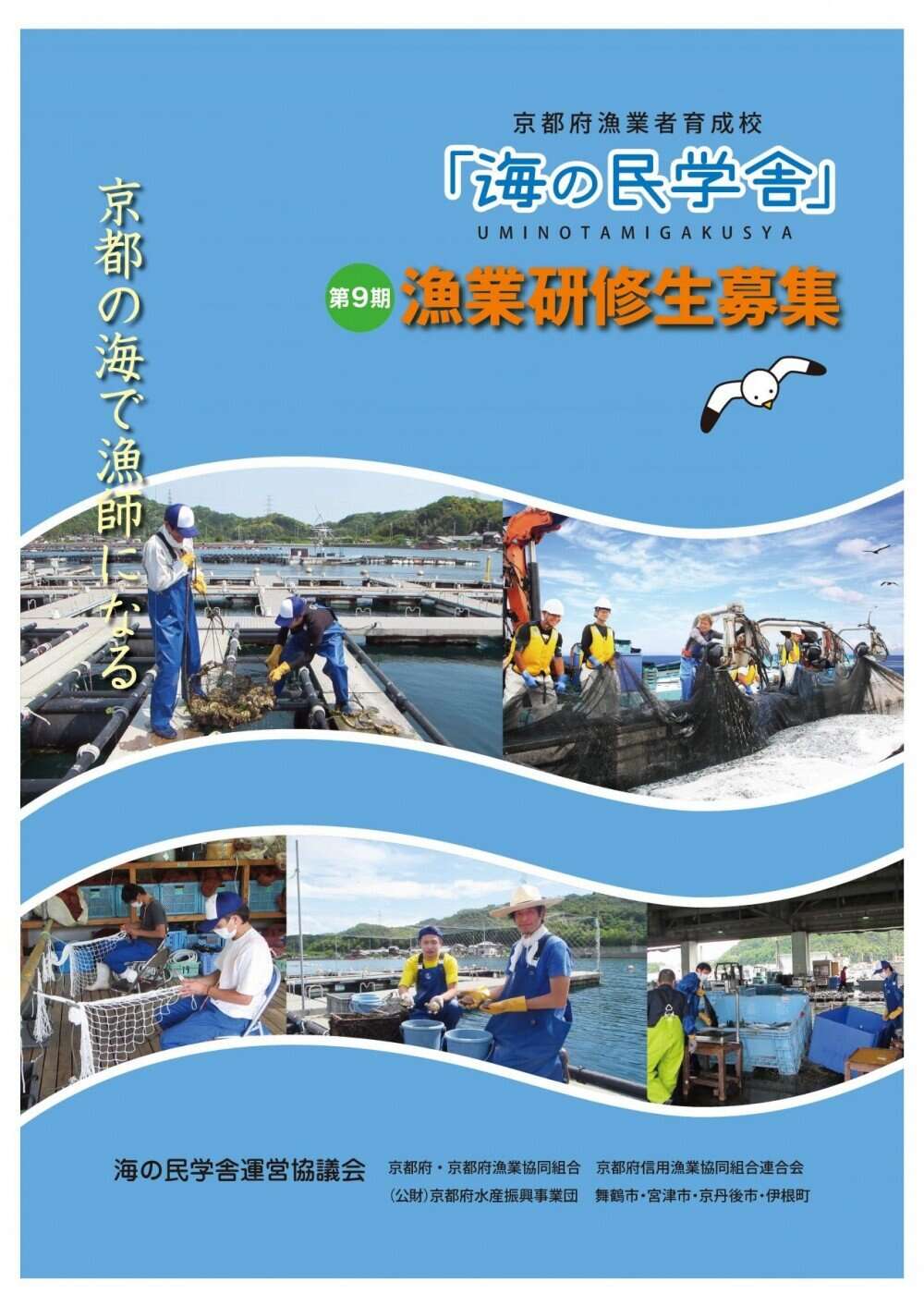 京都の海で漁師になりませんか? 京都の海で漁師になりませんか?